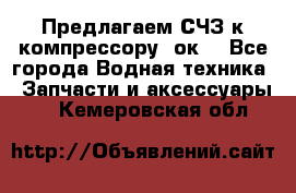 Предлагаем СЧЗ к компрессору 2ок1 - Все города Водная техника » Запчасти и аксессуары   . Кемеровская обл.